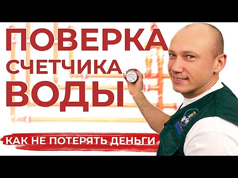 Зачем нужна поверка счётчика воды/ Когда делать поверку счетчика/ Что такое поверка счетчика воды