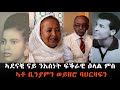 EMN - ኣደናቒ ናይ ንእስነት ፍቕራዊ ዕላል ምስ ኣቶ ቢንያምን ወይዘሮ ባህርዛፍን [ Eritrean Media Network ]