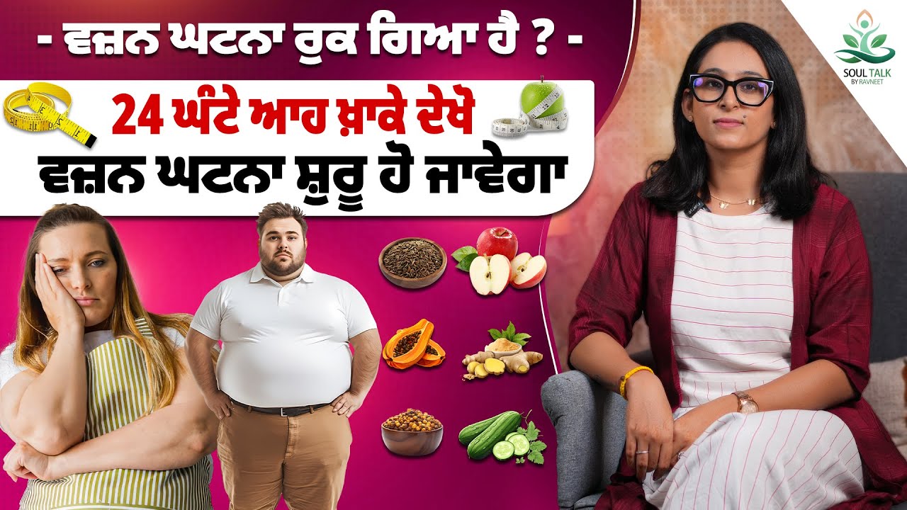 ਵਜ਼ਨ ਘਟਨਾ ਰੁਕ ਗਿਆ ਹੈ? 24 ਘੰਟੇ ਆਹ ਖ਼ਾਕੇ ਦੇਖੋ, ਵਜ਼ਨ ਘਟਨਾ ਸ਼ੁਰੂ ਹੋ ਜਾਵੇਗਾ | Soul Talk by Ravneet | 2025