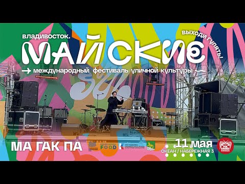 видео: МА ГАК ПА - Луна (Live • Майские • 11.05.2024)