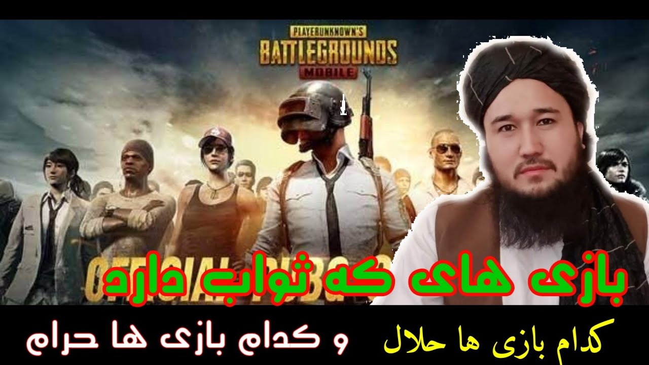 کدام بازی ها حلال و کدام بازی ها حرام است/مولوی محمد ايوب حقیار حفظه الله