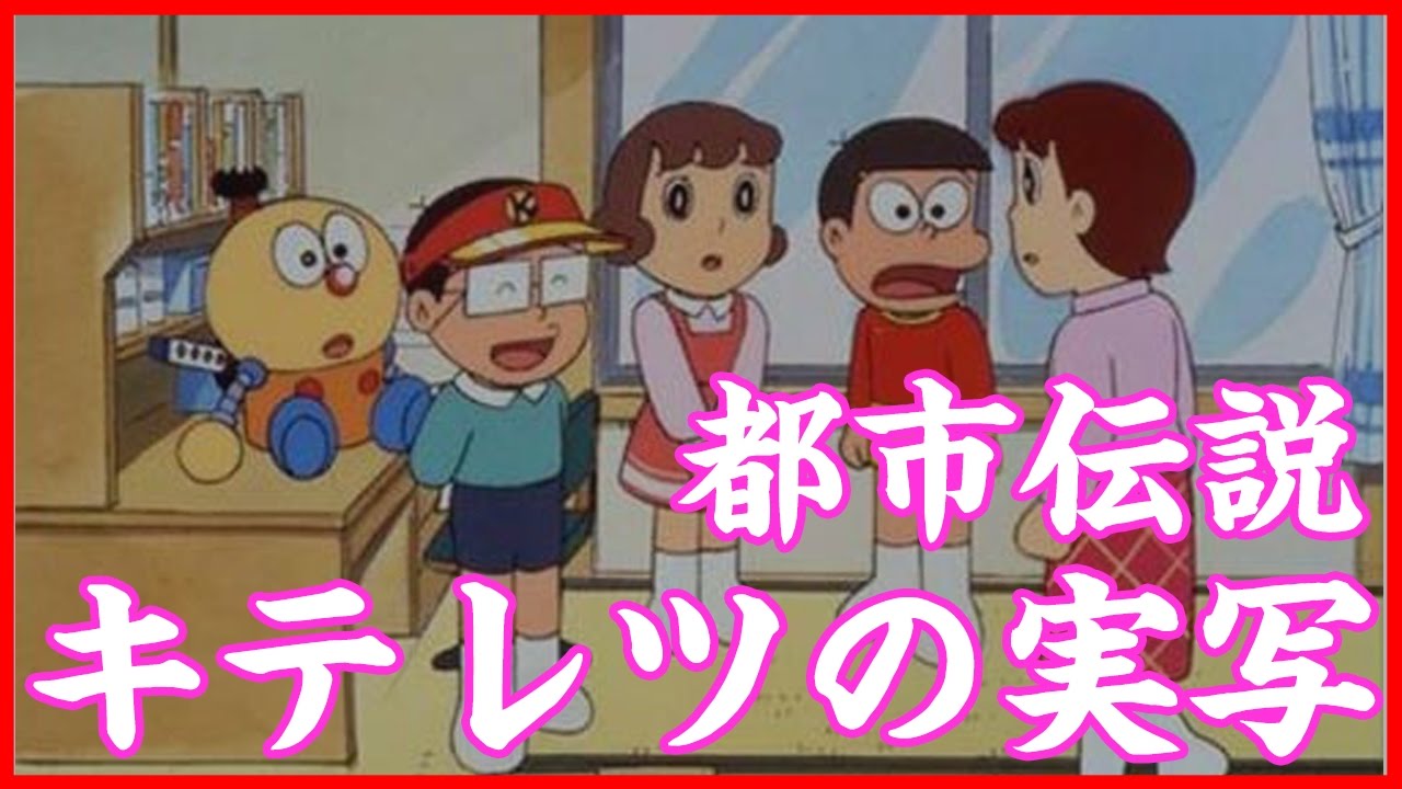 アニメ都市伝説 キテレツ大百科の実写があると噂 やりすぎコージーの怖い話を女性が朗読 Youtube