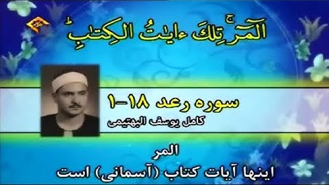 سورة الرعد 1~18 من روائع تلاوات الشيخ كامل يوسف البهتيمي