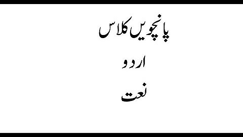 Grade 5, Urdu, Lesson 2, Naat