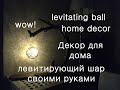 Немного волшебства Левитирующий шар своими руками DIY levitating ball