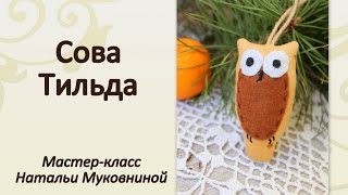 МК &quot;Сова тильда&quot;. Owl tilda.