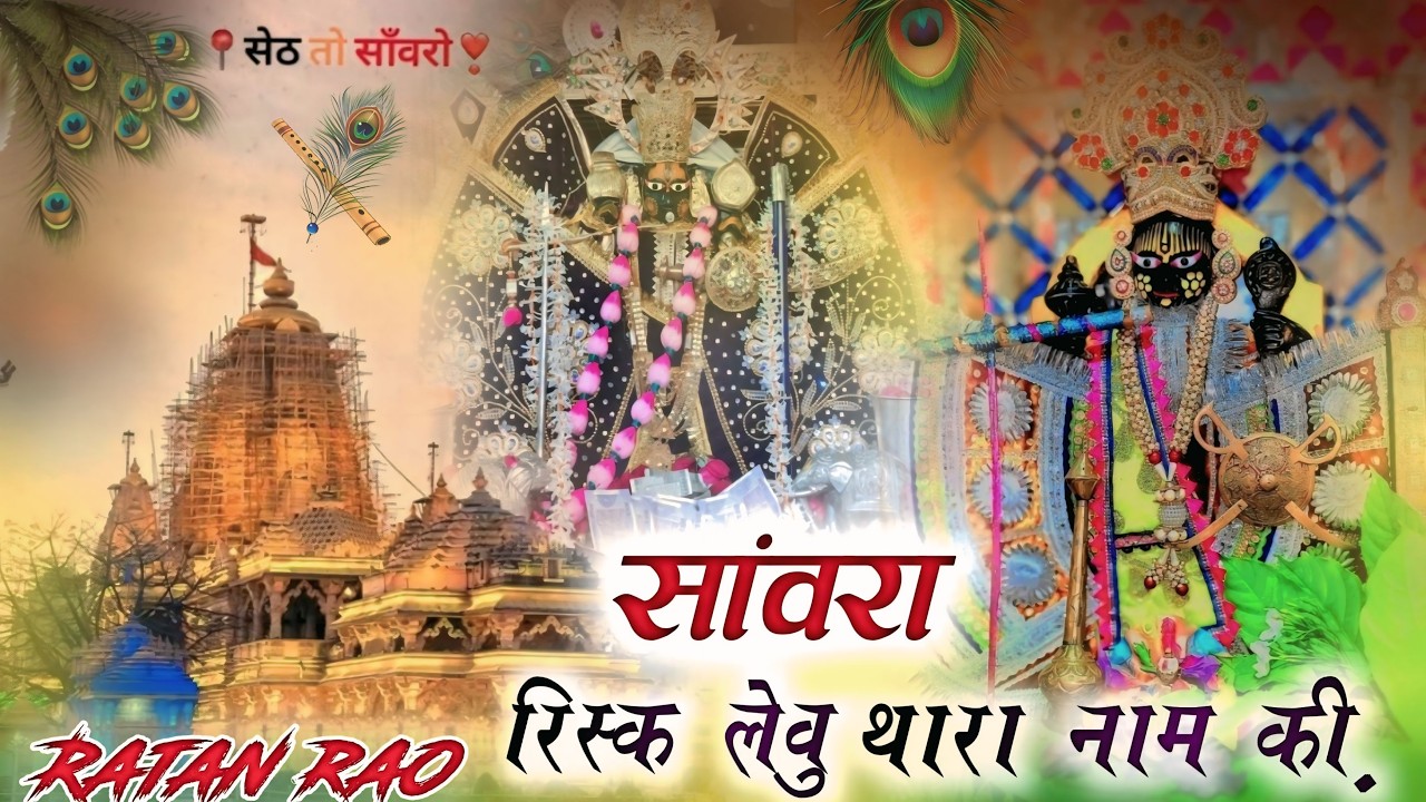 सांवरा रिस्क लेवु थारा नाम की !! Sanwara Risk Leu Thara Nam Ki ~ Ratan Rao !! Sanwariya Seth 2026