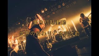 [가사/번역]東京初期衝動(도쿄초기충동) - 世界の終わりと夜明け前(세계의 끝과 동 트기 전)