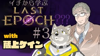 【コラボ】ケイン先生にイチから教わるLastEpoch#3 【金色ホロウ】