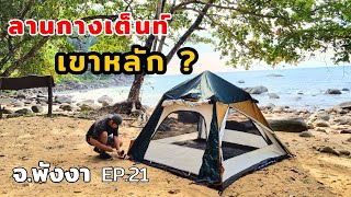 EP.21 เขาหลักมีลานกางเต็นท์ด้วยเหรอ ??? ไปกางเต็นท์นอนฟังเสียงคลื่น ที่อุทยานแห่งชาติเขาหลัก จ.พังงา