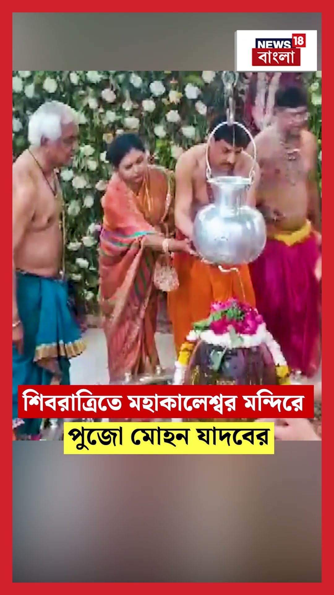 Shivratriতে  Mahakaleshwar মন্দিরে পুজো Mohan Yadav এর | N18S #shorts