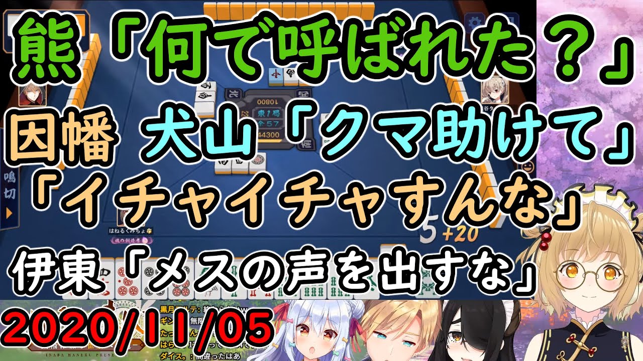 【雀魂】熊「何で呼ばれた？」犬山「クマ助けて」因幡「イチャイチャすんな」伊東「メスの声を出すな」【犬山たまき/因幡はねる/伊東ライフ/熊谷タクマ】
