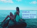 ТОП 21 самые лучшие  пляжи Крыма