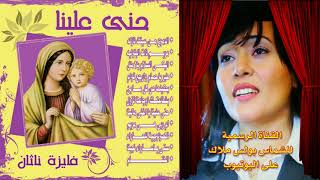 البوم حنى علينا ترانيم للسيدة العذراء للمرنمة فايزة ناثان