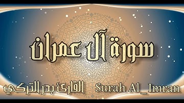 سورة آل عمران كاملة بصوت يريح القلب للقارئ بدر التركي Surah Al_Imran