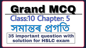 MCQ on Chapter 5 class 10, সমান্তৰ প্ৰগতি Seba board in Assamese  @AdvanceCoachingInstitute