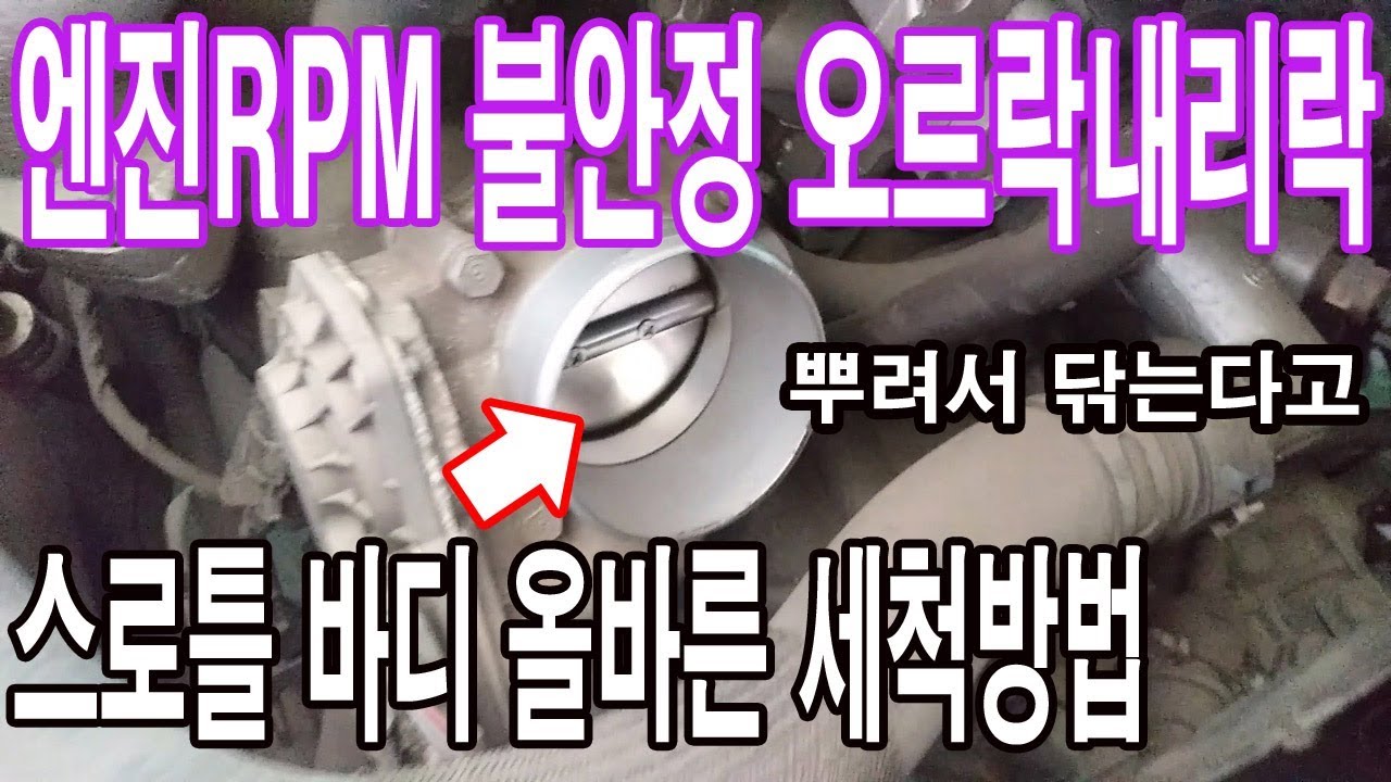 RPM오르락 내리락 ETC(스로틀 바디)문제가 많다던데!???? - YouTube