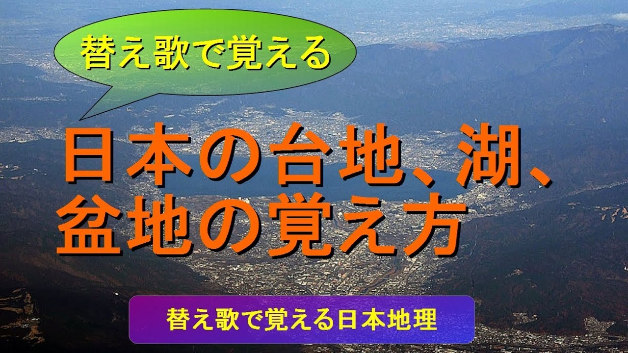 替え歌で覚える 日本の台地 湖 盆地の覚え方 Youtube