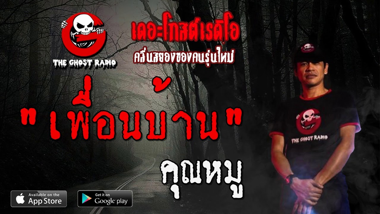 THE GHOST RADIO | เพื่อนบ้าน | คุณหมู | 15 มีนาคม 2563 | TheGhostRadioOfficial ฟังเรื่องผีเดอะโกส