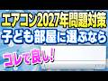 専門家200人が選ぶ「6畳の子ども部屋エアコン」1位はやっぱりアレでした。＜2027年問題でエアコンが高騰する！？＞