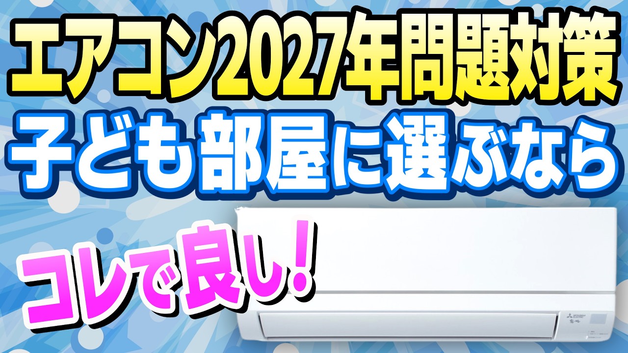 専門家200人が選ぶ「6畳の子ども部屋エアコン」1位はやっぱりアレで 