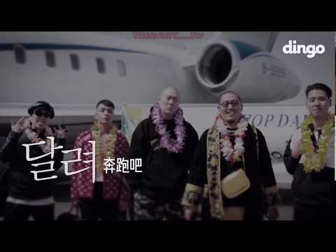 [中字] [Dingo Freestyle] DAMOIM-奔跑吧