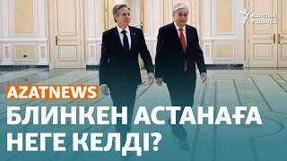 АҚШ-тың мемлекеттік хатшысы Қазақстанға келді - 28 ақпан | AzatNEWS