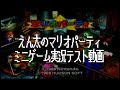 【N64】【テスト投稿 #2】 マリオパーティのミニゲームをテストプレイ