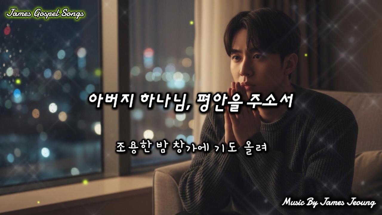 아버지 하나님, 평안을 주소서[Father God, Pour Your Peace] #불안,#기도,#하나님,#치유,#평안,#입원,#찬송,#위로