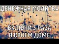 Красивая Молитва поможет Вам в беде. Ждите результат уже на этой неделе