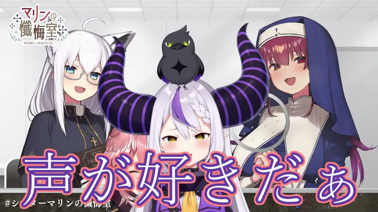 【ラプラス・ダークネス/ホロライブ】眷属なんだぁ…【#シスターマリンの懺悔室】