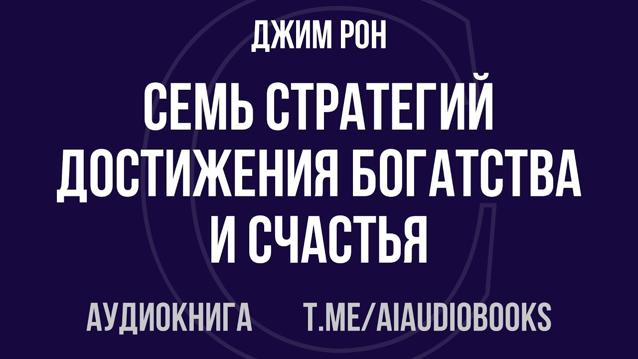 Джим Рон - Семь стратегий достижения богатства и счастья | Аудиокнига