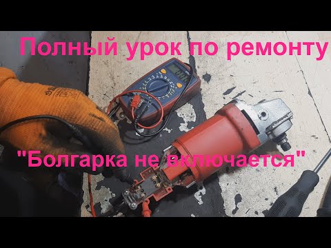 Почему болгарка не включается? Ищем причину вместе.