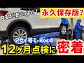 【神回❗️永久保存版】こんな事もやってるんだ！！普段見ることのない12ヶ月点検に密着！！