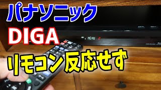 HDDレコーダーパナソニックディーガ(Panasonic DIGA)のリモコンが反応しない操作ができない効かない