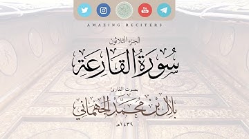 سورة القارعة بصوت القارئ بلال الجهماني ١٤٣٩هـ || محاكاة الشيخ د. ماهر المعيقلي حفظهم الله