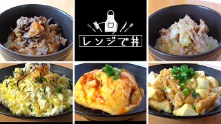 【レンジで丼】５選！牛丼・豚丼・天津飯・玉子丼！簡単ズボラ料理