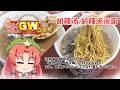 【連日怒涛のGWコラボ】ローカルっていうからには、自作するか現地じゃないとまず無理な食べ方で【胡辣汤】