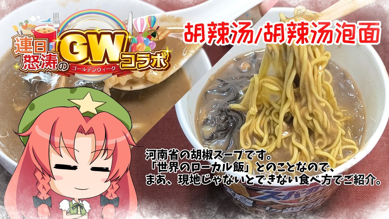 【連日怒涛のGWコラボ】ローカルっていうからには、自作するか現地じゃないとまず無理な食べ方で【胡辣汤】