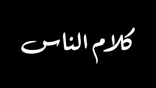 كرومات دينية | من يظن أنه يسلم من كلام الناس | عبدالله البواردي | كرومات قرآن | شاشة سوداء | مواعظ