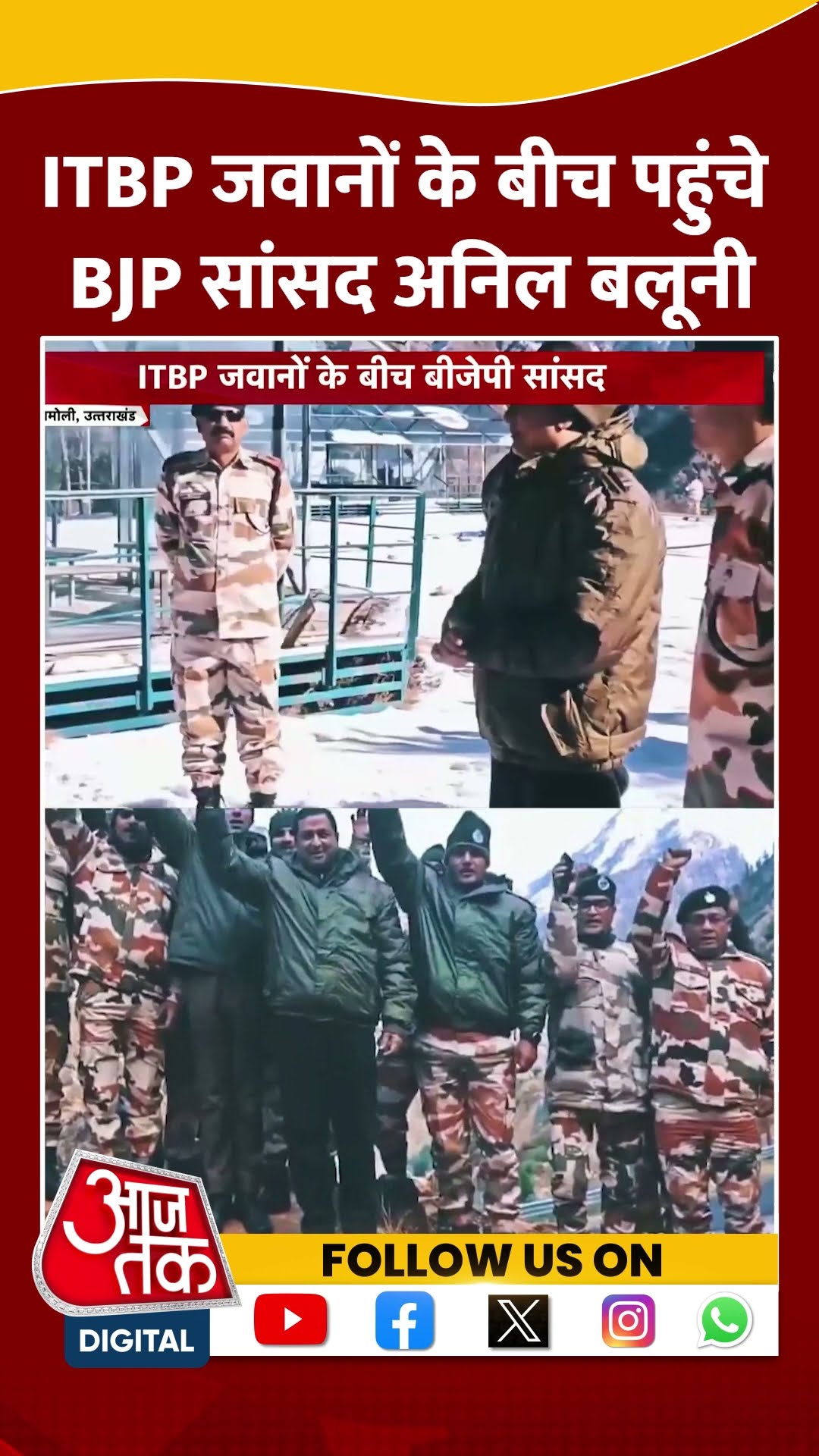 ITBP जवानों के बीच पहुंचे BJP सांसद अनिल बलूनी Anil Baluni | Vibrant Village Programme | #shorts
