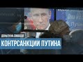 Путин бьет по русскому бизнесу контрсанкциями