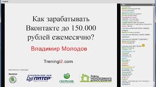 Владимир Молодов - Как зарабатывать Вконтакте до 150000 рублей ежемесячно [Тренинги 2]