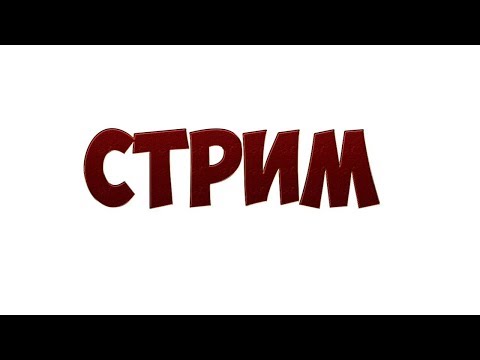 Видео: Стрим о всем)