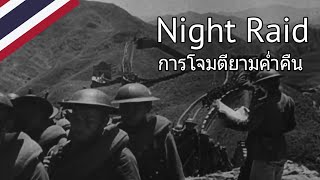 Night Raid 夜襲 (Rare Version) - Nationalist Chinese Song (Thai,Eng,Chinese Lyrics)