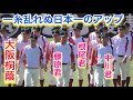 大阪桐蔭、一糸乱れぬ日本一のアップ！迫力あるし、めっちゃ揃ってる！