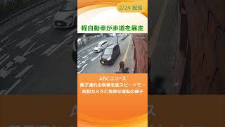 【あわや大事故】軽自動車が歩道を“暴走”　親子連れの真横を猛スピードで通過　#shorts