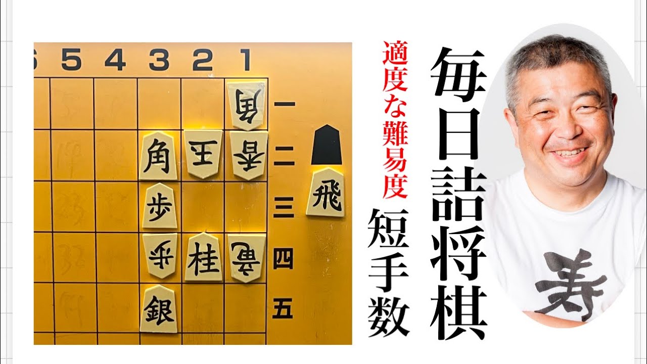 毎日詰将棋 その276 - YouTube