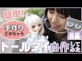 【ドール】手作りドールアイに挑戦! 後編【UVレジン】