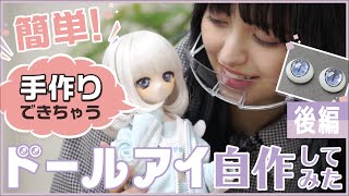 ドール】手作りドールアイに挑戦！ 後編【UVレジン】 - YouTube
